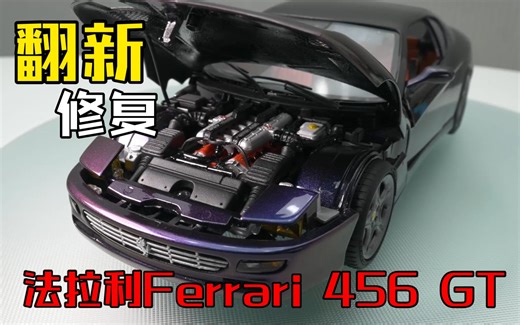 翻新修复-翻新法拉利Ferrari 456 GT