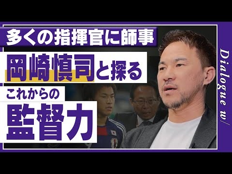 [Reading comprehension/Managerial skills] Shinji Okazaki's thoughts on "Takeshi Okada's tactics a...