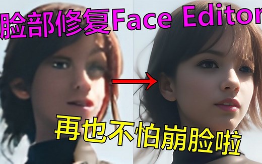 【AI绘画进阶】面部修复插件Face Editor 再也不怕全身图脸崩啦！Stable Diffusion webUI插件分享教程