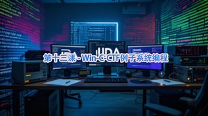 第十三课 - Win-C-CTF例子系统编程