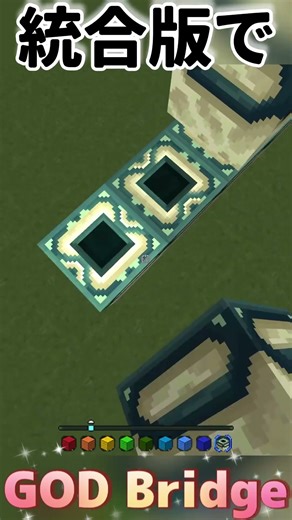 統合版でGOD bridge#bridge #shorts #minecraft #mcpe #マイクラ #マインクラフト #マインクラフト 