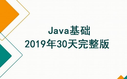 Java基础2019年30天完整版（Eclipse+IDEA+JDK8+【9,10,11新特性】）