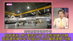极音速无人机奎特马首飞 目标突破5马赫 超音速炸弹卡车! 中国GDF-600最高速度7马赫_哔哩哔哩_bilibili