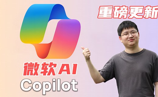 重磅更新，全新的微软AI Copilot | 保姆级教程 | 免费使用GPT4 | 免费生图体验 | 如何开启语言能力？
