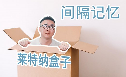 间隔记忆之莱特纳盒子