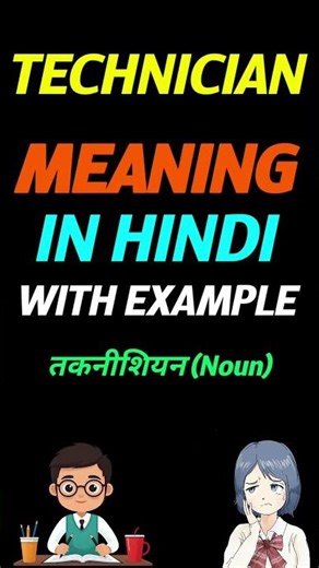 Technician in hindi | Technician ka matlab kya hota hai | meaning of Technician in hindi