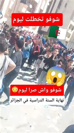 شاهد هيجان التلاميذ خلال نهاية السنة الدراسية في الجزائر