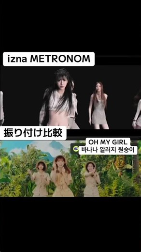 振付比較 izna METRONOMとOH MY GIRLの바나나 알러지 원숭이(バナナが食べられないサル)