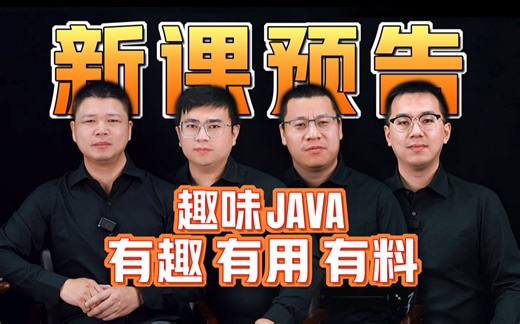 新课预告！千锋F4联手共创Java入门终级教程，即将上线！