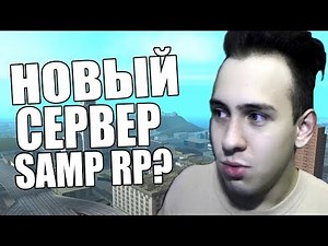 Новый сервер SAMP RP ?