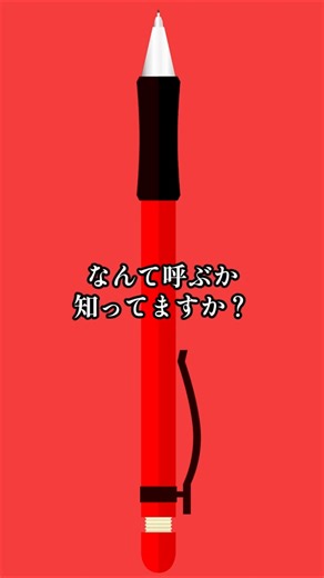 これ、名前あります｜あの芯が出るペンの正式名称