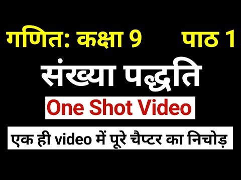 One Shot Video संख्या पद्धति गणित कक्षा 9 | एक ही video में पूरे चैप्टर का निचोड़ । JP Sir