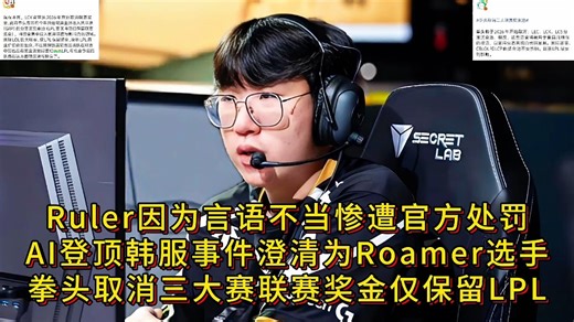 Ruler因为言语不当惨遭官方处罚，AI登顶韩服事件澄清为Roamer选手，拳头取消三大赛联赛奖金仅保留LPL。#Ruler #LPL #职业选手 #电竞