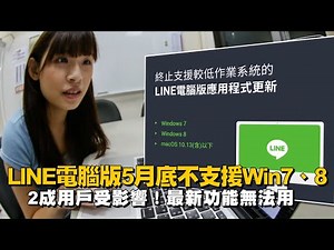 LINE電腦版5月底不支援Windows7、Windows8更新 2成用戶受影響！最新功能無法用 | 台灣新聞 Taiwan 蘋果新聞網