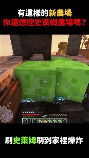 麥塊最強大史萊姆農場，直接把我家塞爆了！！ #minecraft #原味生存 #minecraftbuilding #麥塊 #shorts