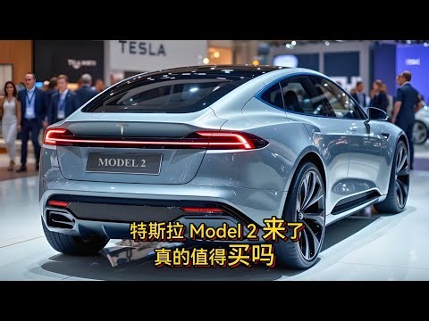 🚗 特斯拉 Model 2 震撼来袭！价格仅 $15,990，真的值得买吗？🔥