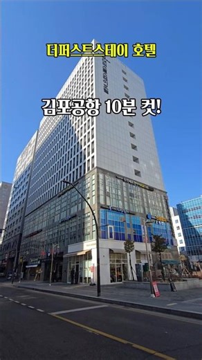 김포공항에서 10분컷 발산역호텔!
