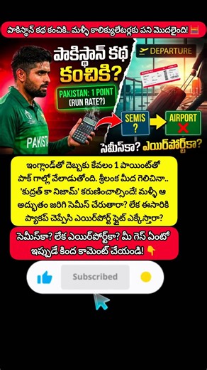 పాక్ కథ కంచికి? 📉 కాలిక్యులేటర్లు తీయండి! | Pakistan Semis Scenario T20 WC 2026 😱