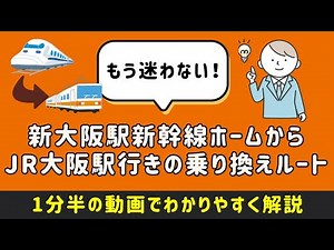 【新大阪駅新幹線ホームからJR大阪駅行きの乗り換えルート】新幹線改札内から改札外まで、わかりやすい駅構内図付きで徹底紹介！#大阪駅 #大阪駅構内移動
