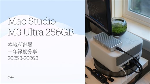 花5万买Mac Studio跑AI值不值？用了一年终于能回答了。附模型评论和硬件对比，部署指南