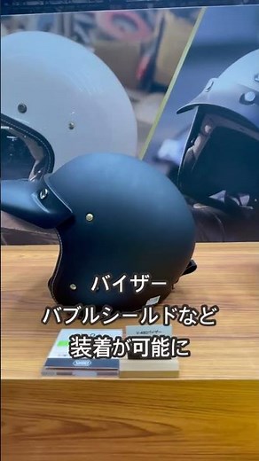 SHOEIのジェットヘルメットJOにホックがついてバイザー、シールドの装着が可能に #shoeihelmet #バイク #ツーリング