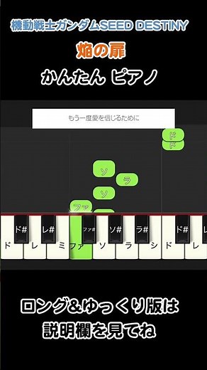 焔の扉 / FictionJunction YUUKA 機動戦士ガンダムSEED DESTINY 挿入歌 ピアノsynthesia