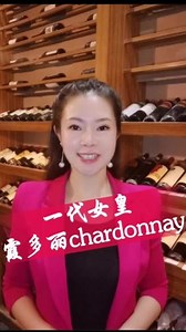 白葡萄品种霞多丽chardonnay #葡萄酒 #以酒会友 #葡萄酒知识