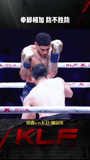 中外对决！拳脚并用！#昆仑决 #mma #boxing #ufc