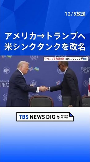 【「アメリカ平和研究所」→「トランプ平和研究所」に】トランプ政権が改名 “米史上最も偉大な交渉人の名前” 超党派シンクタンク｜TBS NEWS DIG #shorts