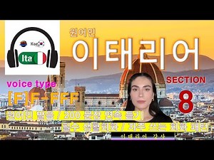 이탈리아어 [Section 8] Type [F]F-FFF / 원어민 발음 / 짧고 쉬운 이탈리아어 200문장 연속 듣기