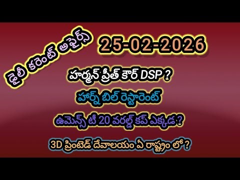 Daily Telugu current affairs bits for all competitive exams.