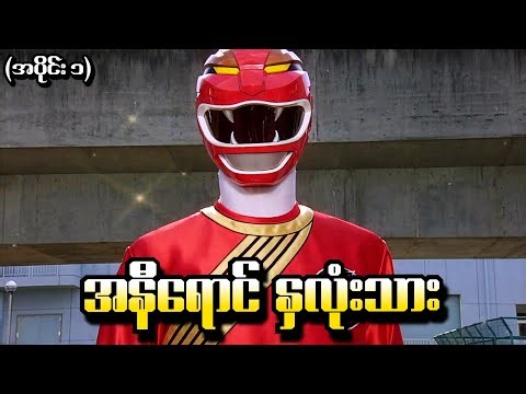 Wild Force အပိုင်း (၁) - အနီရောင်နှလုံးသား (Power Rangers 2002 Recap)