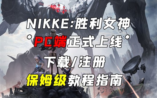【NIKKE：胜利女神】新PC端下载/注册保姆级教程指南！