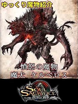 [Slow Introduction] Demon Dog Cerberus [Soul Sacrifice]