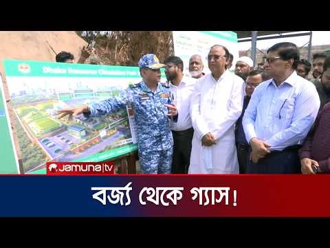 বর্জ্য থেকে বিদ্যুৎ উৎপাদন, মাতুয়াইলে নতুন পরিকল্পনা | DNCC | Waste | Management | Jamuna TV