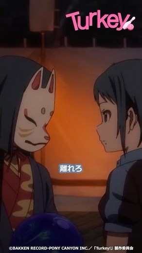 【2投目がある】TVアニメ「Turkey!」毎週火曜好評放送&配信中！！