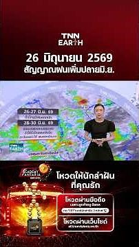 สัญญาณฝนเพิ่มปลาย มิ.ย. | TNN EARTH | 26-06-2569