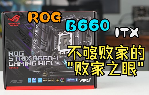 【八达评测】麻雀虽小五脏俱全——华硕 ROG strix B660-i Gaming WiFi简单开箱评测