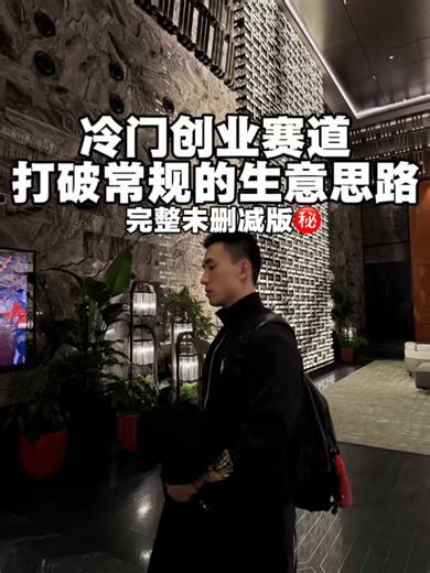 别人看不上的冷门赛道，他却闷声月入10万！