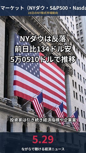 【2026/5/28 米国株】NYダウ反落134ドル安 5万0510ドルで推移｜NY株式市場速報