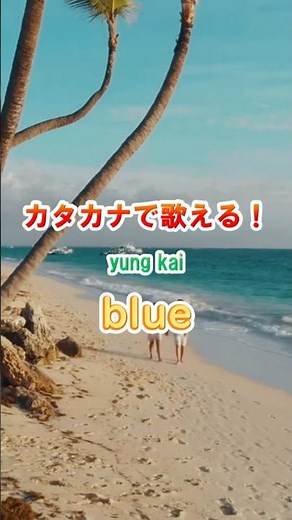 【リクエスト曲】yung kai / blue #カタカナで歌える洋楽