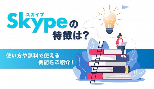 Skype（スカイプ）の特徴は？使い方や無料で使える機能を紹介します！ | SFA JOURNAL