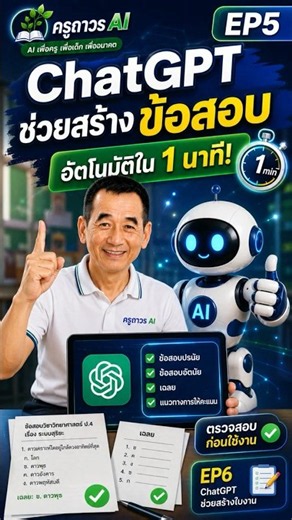 ChatGPT ช่วยสร้างข้อสอบอัตโนมัติใน 1 นาที! 📝 ครูถาวร AI EP5