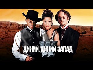 Дикий, дикий Запад HD 1999 Wild Wild West
