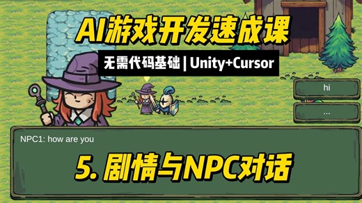10分钟AI游戏开发课|5.剧情与NPC对话|制作RPG游戏