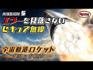 Mission5 エラーを見落さないセキュア無線～宇宙軌道ロケット 成功の方程式～