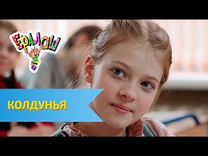 Ералаш Колдунья (Выпуск №300)