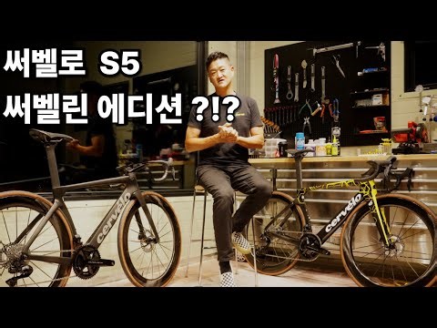 바이크 캐빈, 에릭이 소개하는 써벨린 에디션/ 써벨로 S5 8lien Edition / cervelo S5