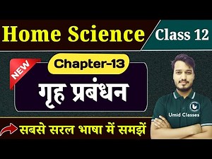 Class 12 Home Science Chapter 13 | गृह प्रबंध | 12th Home Science Chapter 13 Explanation