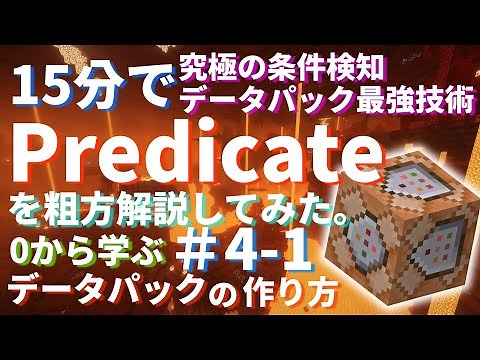 【データパック制作解説】Predicateでの条件検知を使いこなそう 0から学ぶデータパックの作り方 #4-1(基礎編) 【minecraft】